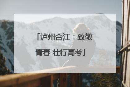 泸州合江：致敬青春 壮行高考
