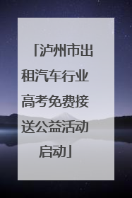 泸州市出租汽车行业高考免费接送公益活动启动