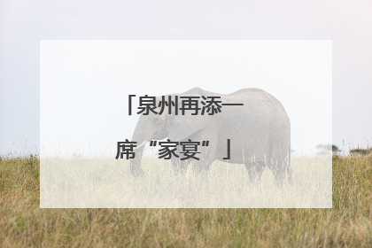 泉州再添一席“家宴”