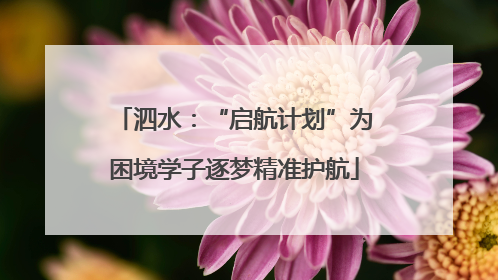 泗水：“启航计划”为困境学子逐梦精准护航