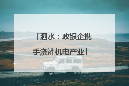 泗水：政银企携手浇灌机电产业