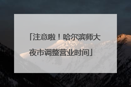 注意啦！哈尔滨师大夜市调整营业时间
