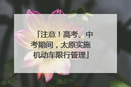 注意！高考、中考期间，太原实施机动车限行管理