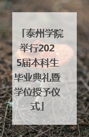 泰州学院举行2025届本科生毕业典礼暨学位授予仪式