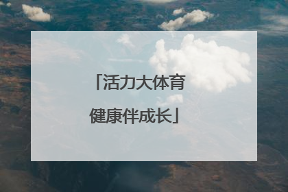 活力大体育 健康伴成长