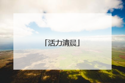 活力清晨