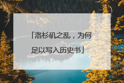 洛杉矶之乱，为何足以写入历史书