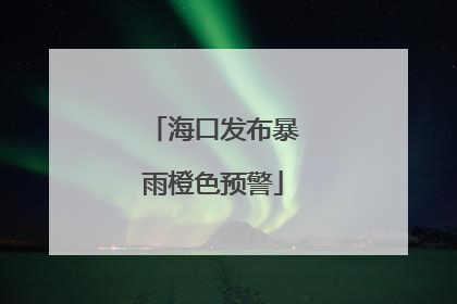 海口发布暴雨橙色预警