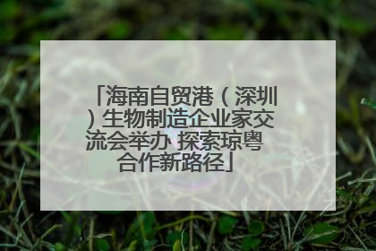 海南自贸港（深圳）生物制造企业家交流会举办 探索琼粤合作新路径