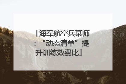 海军航空兵某师：“动态清单”提升训练效费比