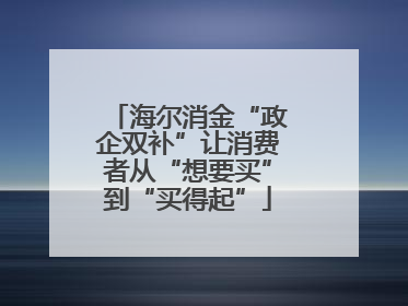 海尔消金“政企双补”让消费者从“想要买”到“买得起”