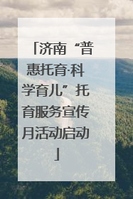 济南“普惠托育·科学育儿”托育服务宣传月活动启动