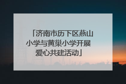 济南市历下区燕山小学与黄巢小学开展爱心共建活动