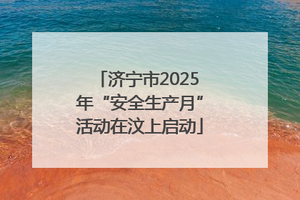 济宁市2025年“安全生产月”活动在汶上启动