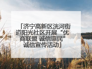 济宁高新区洸河街道阳光社区开展“优商联盟 诚信惠民”诚信宣传活动