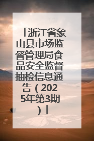 浙江省象山县市场监督管理局食品安全监督抽检信息通告（2025年第3期）
