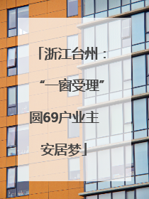 浙江台州：“一窗受理”圆69户业主安居梦