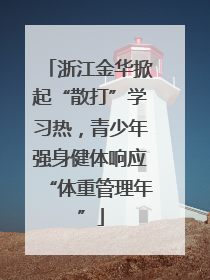 浙江金华掀起“散打”学习热，青少年强身健体响应“体重管理年”