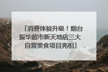 消费体验升级！烟台振华超市新天地店三大自营美食项目亮相