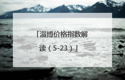 淄博价格指数解读（5-23）