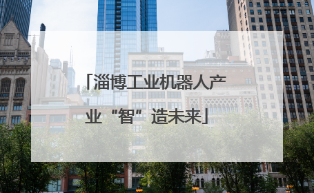 淄博工业机器人产业“智”造未来