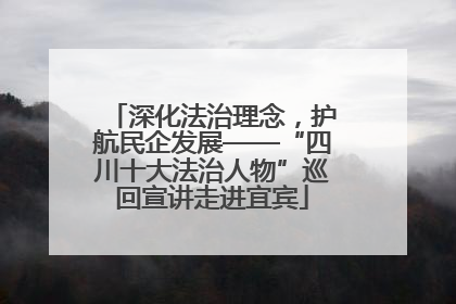 深化法治理念，护航民企发展——“四川十大法治人物”巡回宣讲走进宜宾