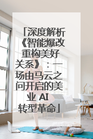 深度解析《智能爆改 重构美好关系》：一场由马云之问开启的美业 AI 转型革命