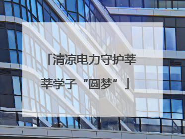 清凉电力守护莘莘学子“圆梦”