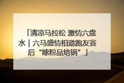 清凉马拉松 激情六盘水｜六马盛情相邀跑友赛后“嗦粉品烙锅”