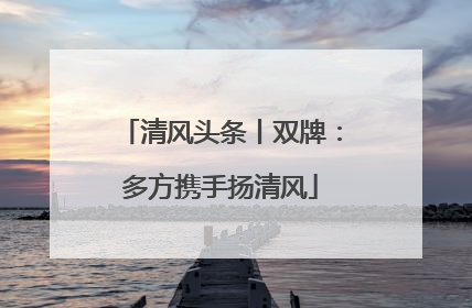清风头条丨双牌：多方携手扬清风