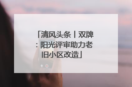 清风头条丨双牌：阳光评审助力老旧小区改造