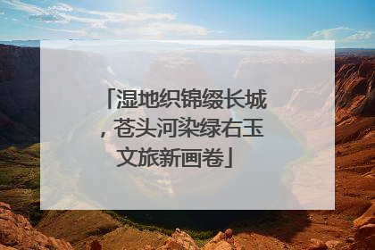 湿地织锦缀长城，苍头河染绿右玉文旅新画卷