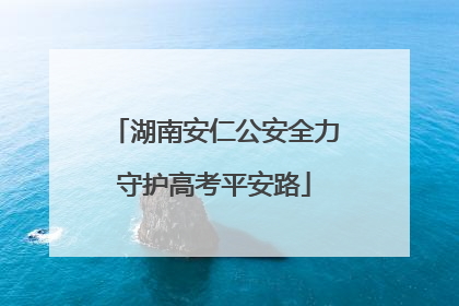 湖南安仁公安全力守护高考平安路