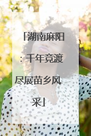 湖南麻阳：千年竞渡尽展苗乡风采