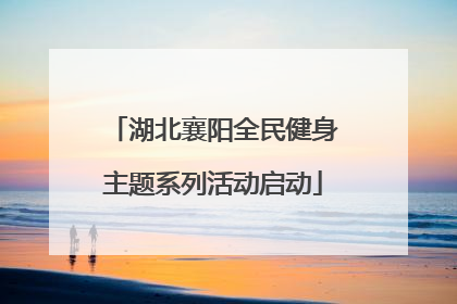 湖北襄阳全民健身主题系列活动启动