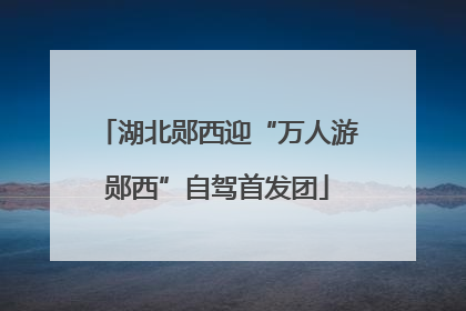 湖北郧西迎“万人游郧西”自驾首发团