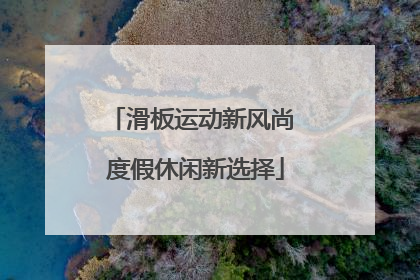 滑板运动新风尚 度假休闲新选择