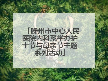 滕州市中心人民医院内科系举办护士节与母亲节主题系列活动
