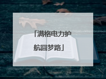 满格电力护航圆梦路
