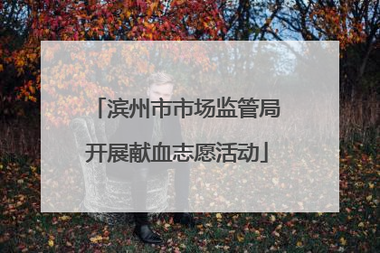 滨州市市场监管局开展献血志愿活动