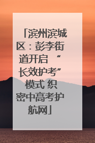 滨州滨城区：彭李街道开启 “长效护考” 模式 织密中高考护航网