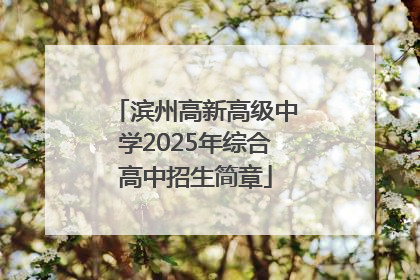 滨州高新高级中学2025年综合高中招生简章