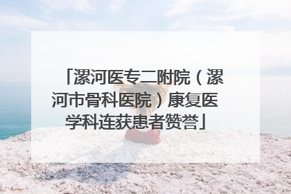 漯河医专二附院（漯河市骨科医院）康复医学科连获患者赞誉