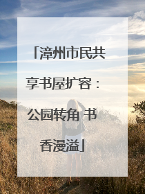 漳州市民共享书屋扩容：公园转角 书香漫溢