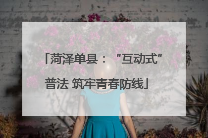 菏泽单县：“互动式”普法 筑牢青春防线