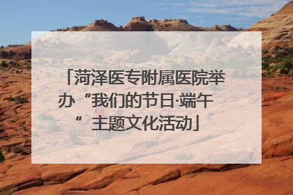 菏泽医专附属医院举办“我们的节日·端午”主题文化活动