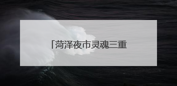 菏泽夜市灵魂三重奏：红柳串、砂锅，烫嘴的馄饨！