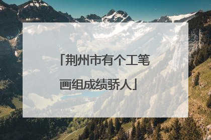 荆州市有个工笔画组成绩骄人