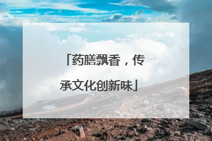 药膳飘香，传承文化创新味