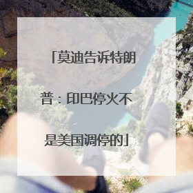 莫迪告诉特朗普：印巴停火不是美国调停的